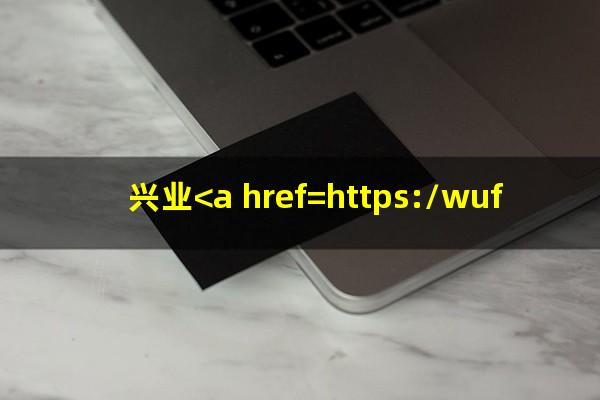 兴业<a href=https://wufkn.cn/tag/yinxingyuqi target=_blank class=infotextkey>银行逾期</a>多久会被停卡